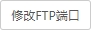 宝塔面板怎么设置FTP端口，宝塔面板FTP端口设置图文教程