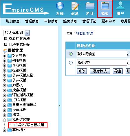 帝国cms怎么导入导出模板（帝国cms模板导出导入教程图文详解）