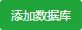 宝塔面板怎么操作数据库，宝塔面板数据库操作教程