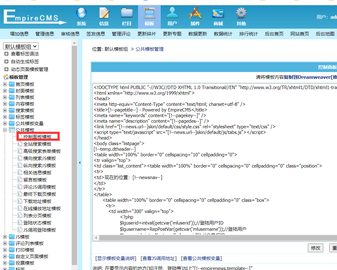 帝国cms怎么修改会员控制面板（帝国cms会员控制面板模板制作图文详解）