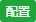 如何设置宝塔面板计划任务，宝塔面板计划任务之面板设置