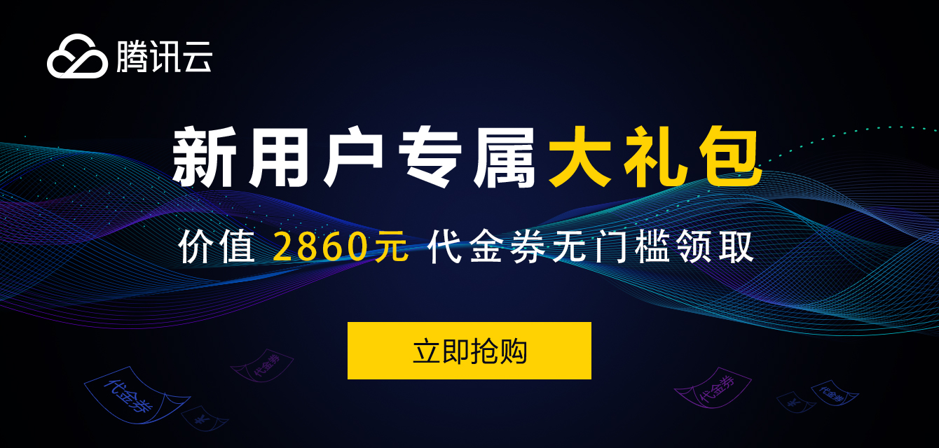 腾讯云服务器活动入口