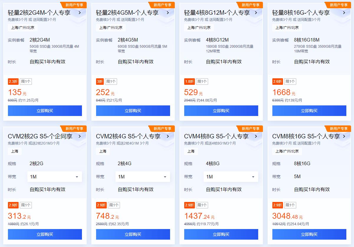 腾讯云服务器新用户优惠