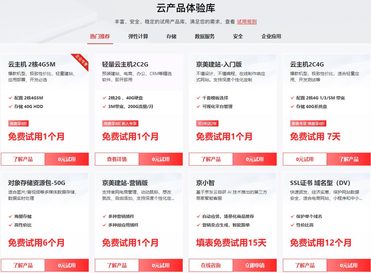 京东云服务器免费体验是真的吗