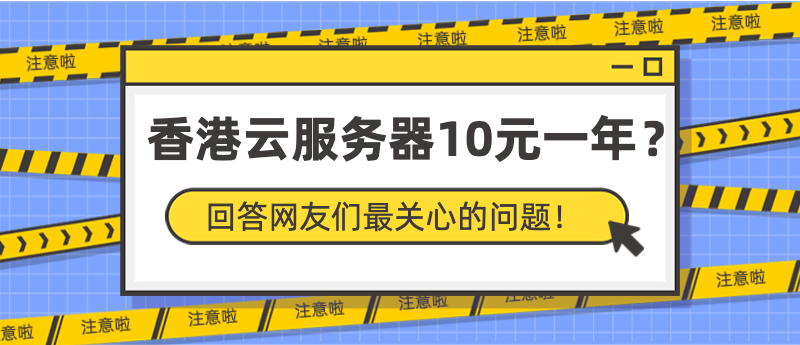 香港云服务器10元一年