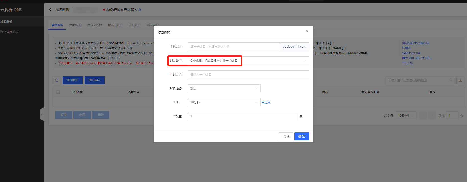 京东云怎么解析域名