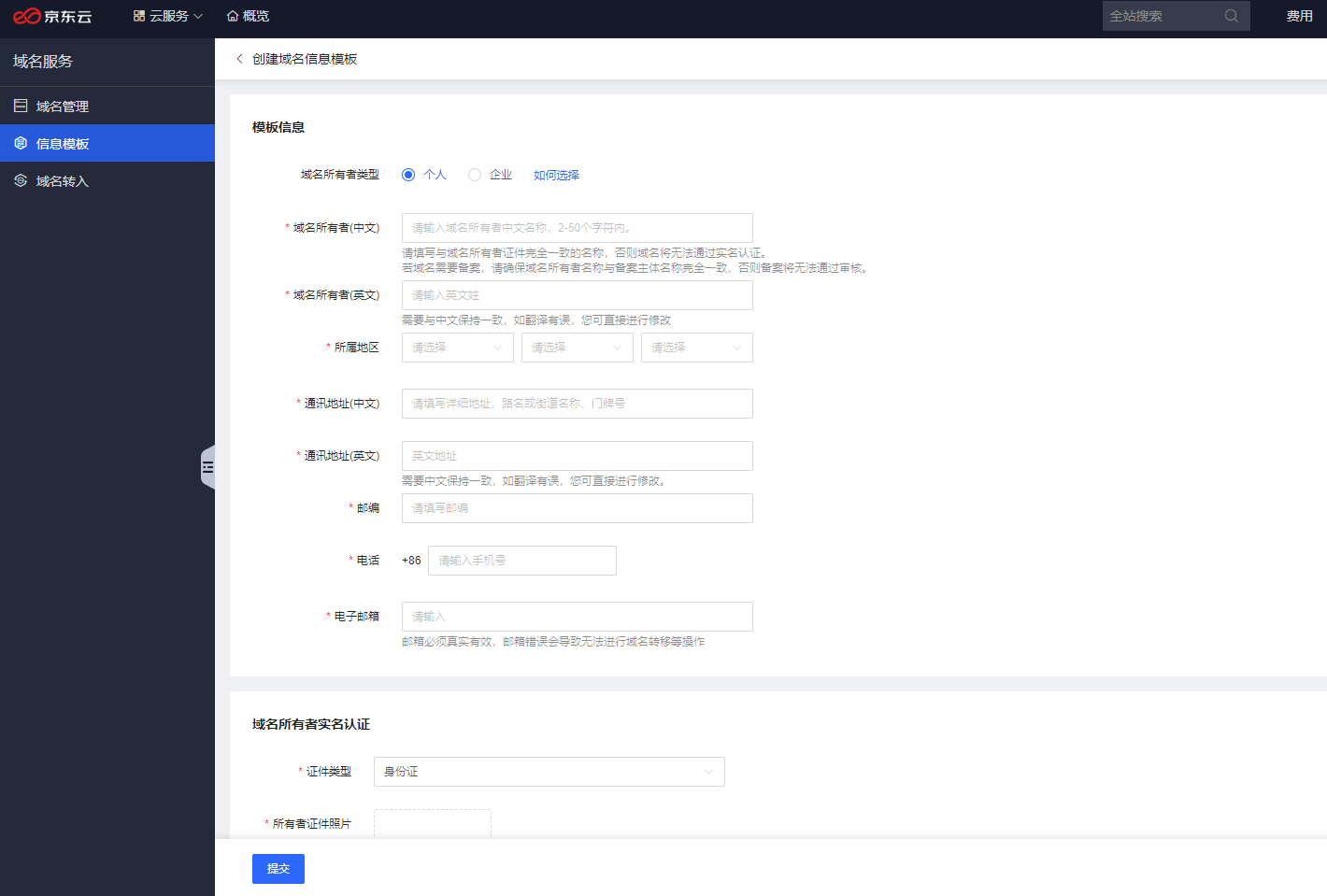 京东云怎么创建域名信息模版