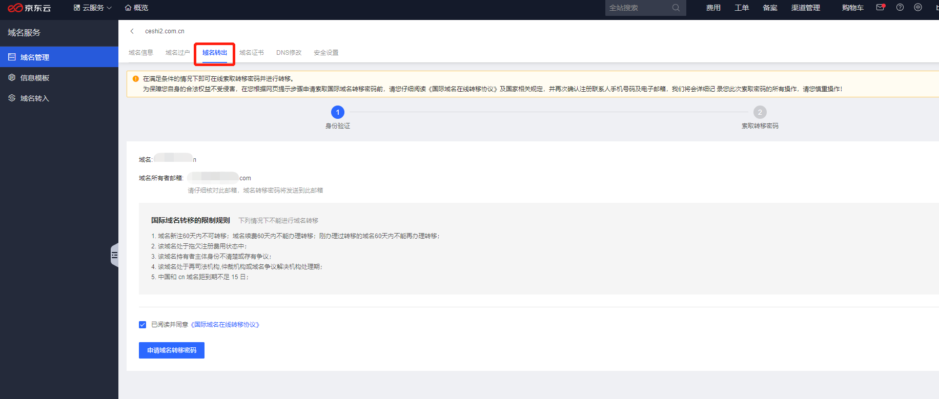 京东云域名转出流程