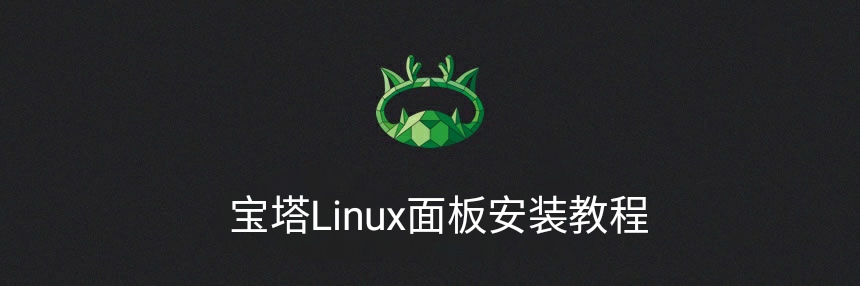 Linux系统服务器安装宝塔面板教程