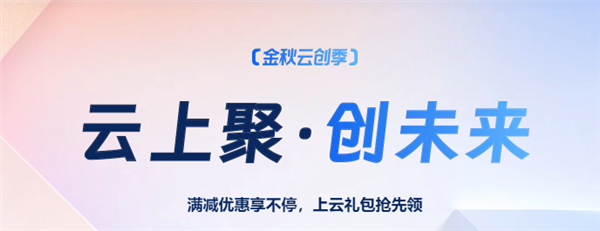 2023年阿里云双11优惠单笔最高可省2400元