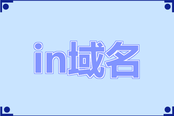 in域名是什么域名