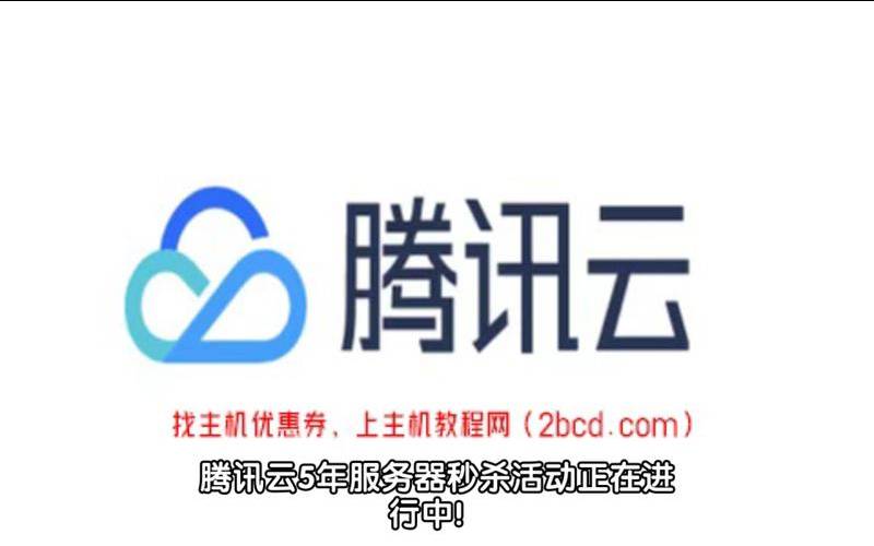 腾讯云云服务器官网,<a href=https://cloud.tencent.com/act/cps/redirect?redirect=6308&cps_key=a605cd252ed45257d31ba83c4ffcc235&from=console target=_blank class=infotextkey>腾讯云服务器</a>活动 腾讯云云服务器官网,<a href=https://cloud.tencent.com/act/cps/redirect?redirect=6308&cps_key=a605cd252ed45257d31ba83c4ffcc235&from=console target=_blank class=infotextkey>腾讯云服务器</a>活动