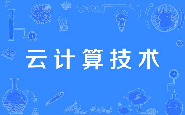 云计算电脑配置要求,云计算技术应用电脑配置 云计算电脑配置要求,云计算技术应用电脑配置