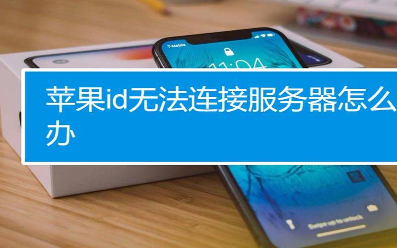网站服务器在美国保护,applead建议连接不了服务器 网站服务器在美国保护,applead建议连接不了服务器