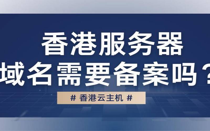 香港主机服务器,香港主机需要备案吗 香港主机服务器,香港主机需要备案吗