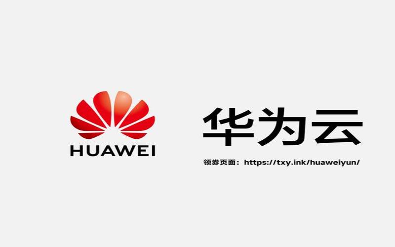 华为云最新活动,华为国庆有优惠吗 华为云最新活动,华为国庆有优惠吗