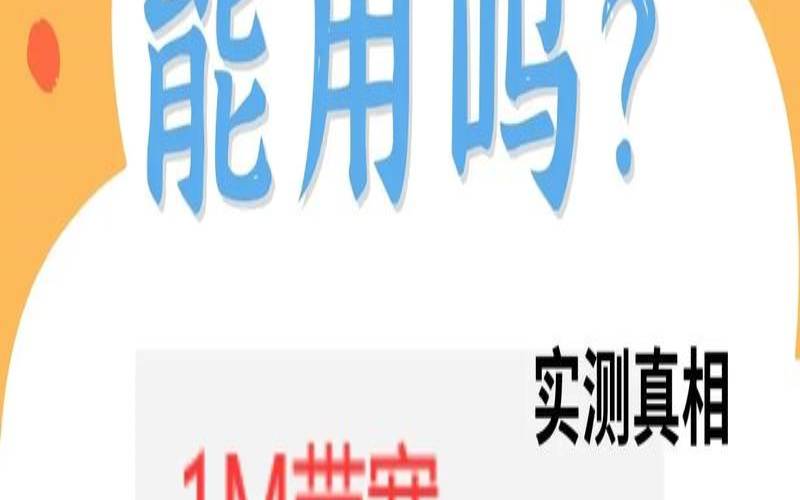 云服务器1m带宽够用吗,服务器1m带宽够用吗 云服务器1m带宽够用吗,服务器1m带宽够用吗