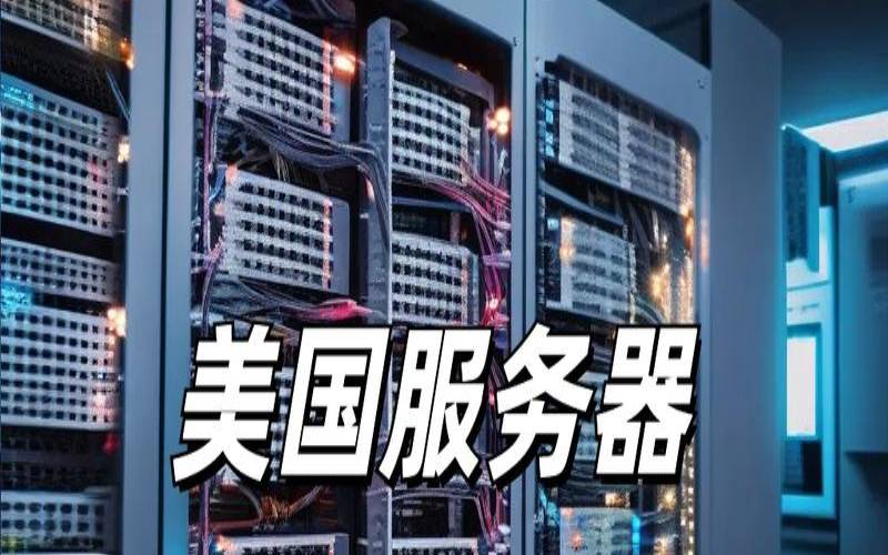 美国服务器稳定吗,服务器会出现什么问题 美国服务器稳定吗,服务器会出现什么问题