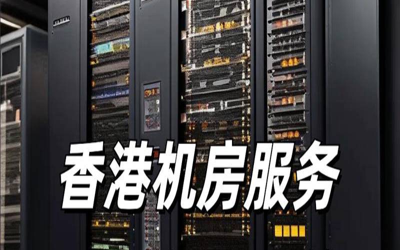 香港机房服务器干什么用的,国外服务器哪个比较好 香港机房服务器干什么用的,国外服务器哪个比较好