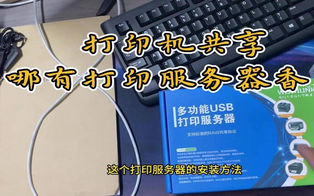 usb打印服务器的安装视频,开源打印服务器 usb打印服务器的安装视频,开源打印服务器