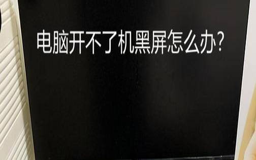 电脑显示器不亮主机正常,电脑突然黑屏主机还在运行 电脑显示器不亮主机正常,电脑突然黑屏主机还在运行