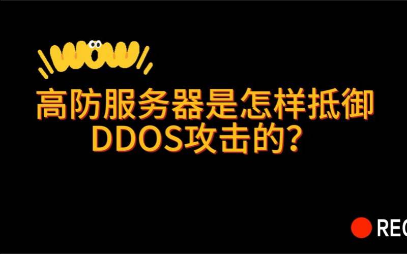 高防服务器真的可以防吗,ddos如何防御 高防服务器真的可以防吗,ddos如何防御