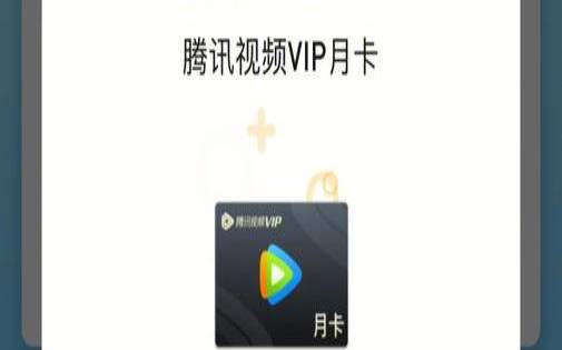 腾讯云云点播,腾讯视频vip观影券怎么获得 腾讯云云点播,腾讯视频vip观影券怎么获得