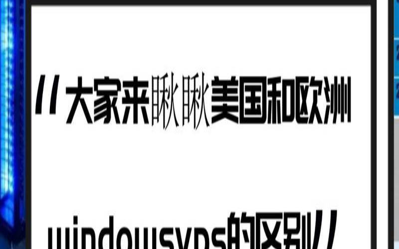美国vpswindows,美国vps和香港vps的区别 美国vpswindows,美国vps和香港vps的区别