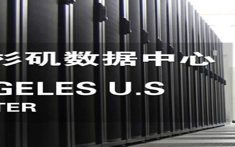 美国洛杉矶服务器,美国洛杉矶数据中心 美国洛杉矶服务器,美国洛杉矶数据中心