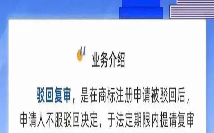 商标驳回复审时间多长 商标驳回复审时间多长