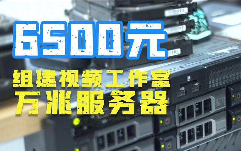 视频网站服务器成本,搭建视频服务器 视频网站服务器成本,搭建视频服务器