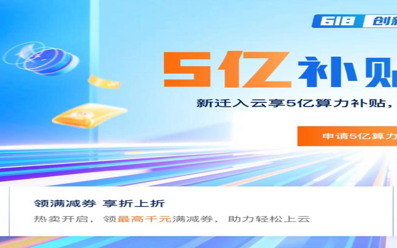 阿里云618年中大促,阿里云福利码2024元旦 阿里云618年中大促,阿里云福利码2024元旦