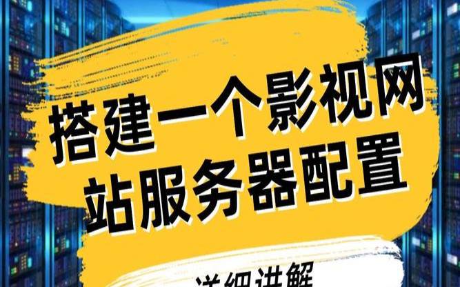 搭建影视站的服务器配置（一键搭建自己的影视网）