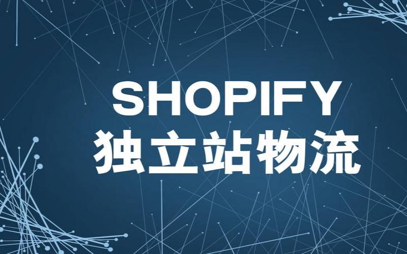 shopify独立站怎么发货物流,独立站平台有哪些 shopify独立站怎么发货物流,独立站平台有哪些