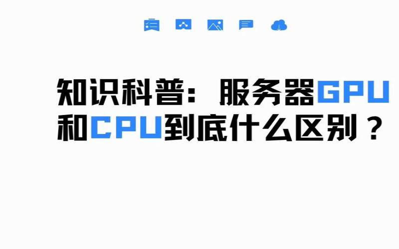 gpu服务器与普通电脑的区别,GPU和显卡的区别 gpu服务器与普通电脑的区别,GPU和显卡的区别
