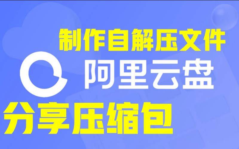 阿里云盘压缩包解压,电脑免费解压缩软件 阿里云盘压缩包解压,电脑免费解压缩软件