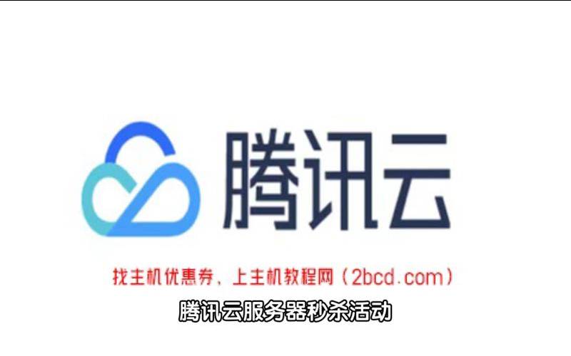 <a href=https://cloud.tencent.com/act/cps/redirect?redirect=6308&cps_key=a605cd252ed45257d31ba83c4ffcc235&from=console target=_blank class=infotextkey>腾讯云服务器</a>秒杀活动,<a href=https://cloud.tencent.com/act/cps/redirect?redirect=6308&cps_key=a605cd252ed45257d31ba83c4ffcc235&from=console target=_blank class=infotextkey>腾讯云服务器</a>活动 <a href=https://cloud.tencent.com/act/cps/redirect?redirect=6308&cps_key=a605cd252ed45257d31ba83c4ffcc235&from=console target=_blank class=infotextkey>腾讯云服务器</a>秒杀活动,<a href=https://cloud.tencent.com/act/cps/redirect?redirect=6308&cps_key=a605cd252ed45257d31ba83c4ffcc235&from=console target=_blank class=infotextkey>腾讯云服务器</a>活动