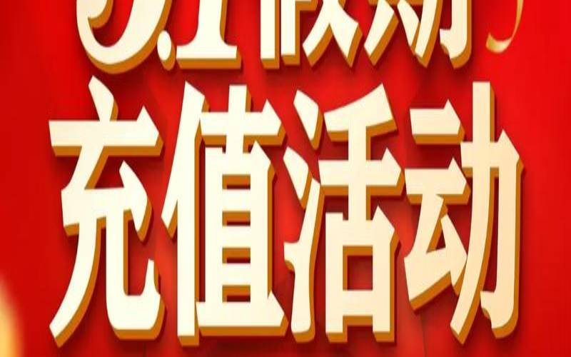 充值500送150,充多少送多少模式分析 充值500送150,充多少送多少模式分析