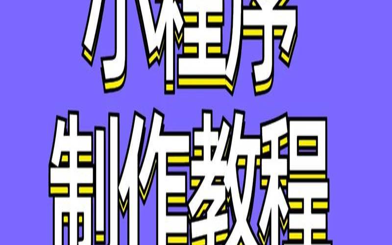 腾讯云微信小程序开发,如何制作微信小程序 腾讯云微信小程序开发,如何制作微信小程序