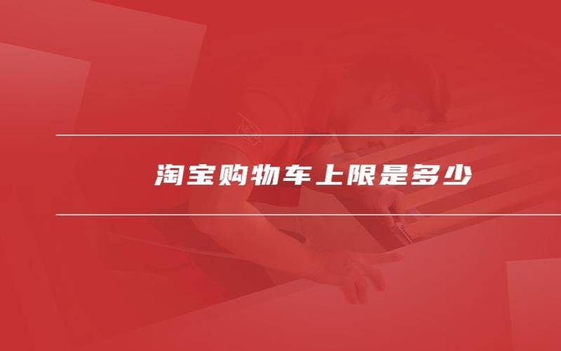 阿里巴巴清空购物车的活动,清空购物车上限多少钱 阿里巴巴清空购物车的活动,清空购物车上限多少钱