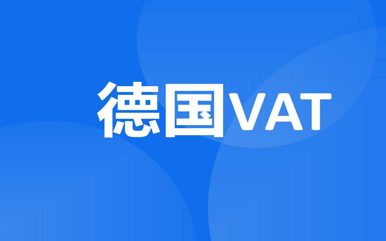 德国vat申请网站 德国vat申请网站