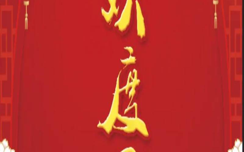 迎中秋庆国庆联欢会 迎中秋庆国庆联欢会