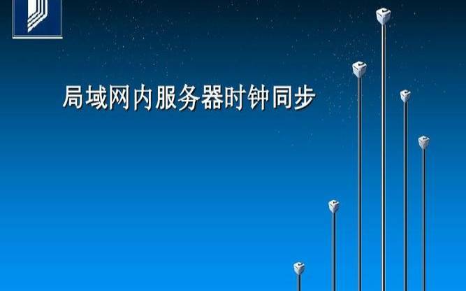时间同步服务器ip地址,局域网时间服务器 时间同步服务器ip地址,局域网时间服务器