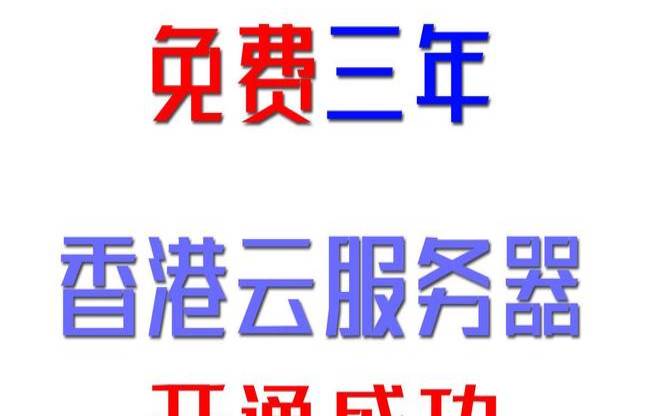 香港免费云服务器,香港云服务器10元一年 香港免费云服务器,香港云服务器10元一年