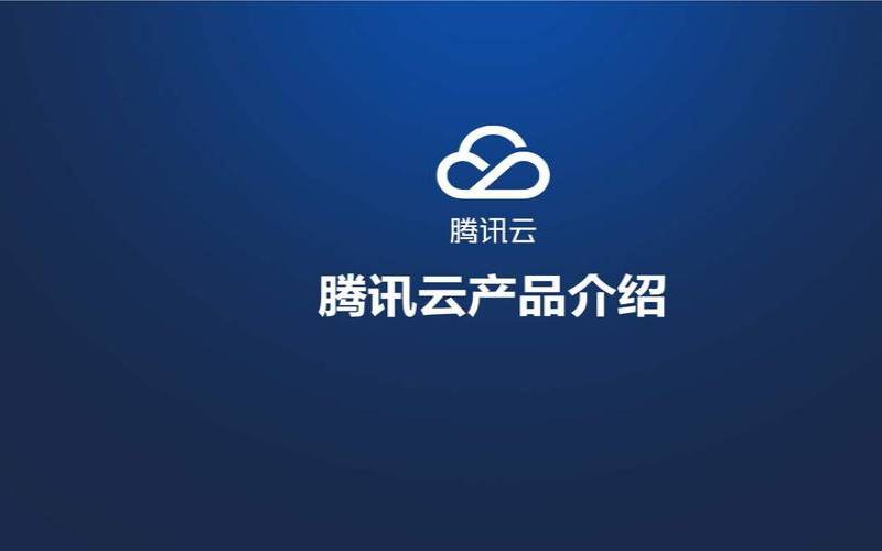 腾讯云轻量云,免费云主机哪个好 腾讯云轻量云,免费云主机哪个好
