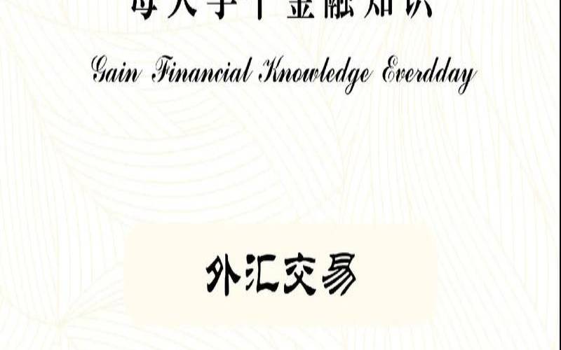 为什么要外汇交易（外汇锁汇是怎么回事）