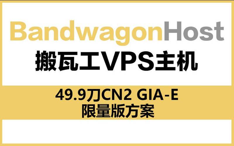 搬瓦工cn2gia,搬瓦工vps教程 搬瓦工cn2gia,搬瓦工vps教程