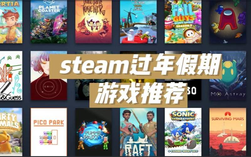 steam过年促销 steam过年促销