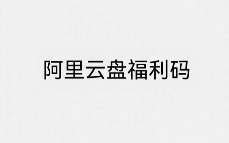 阿里云代金券怎么领取,阿里云盘永久福利码兑换 阿里云代金券怎么领取,阿里云盘永久福利码兑换