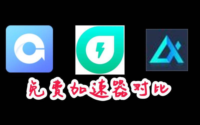 免费加速国外网站的加速器,外网vps加速免费下载 免费加速国外网站的加速器,外网vps加速免费下载